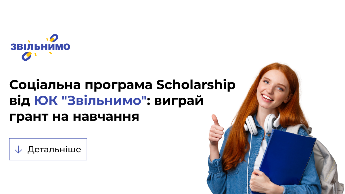 30 000 грн на навчання від ЮК «Звільнимо»!