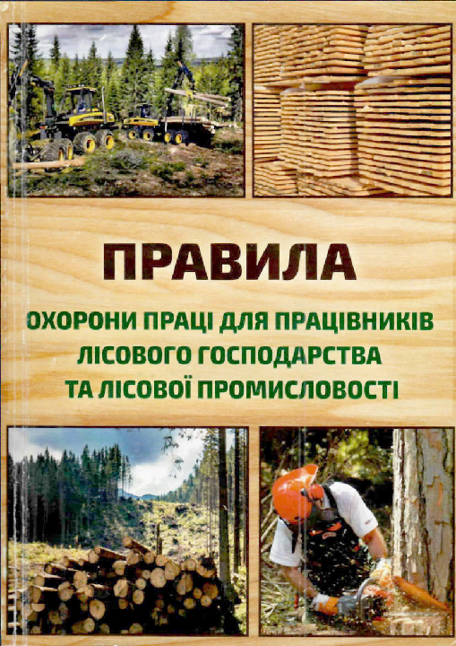 Правила охорони праці для працівників лісового господарства та лісової промисловості. Київ : Основа, 2023. 224 с.