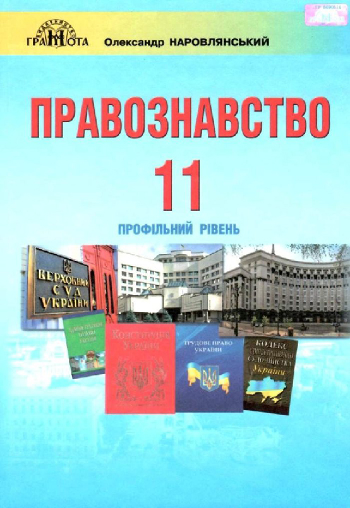 Наровлянський О. Д. Правознавство (профільний рівень) : підручник для 11 класу закл. загальн. середн. освіти. Київ : Грамота, 2019. 272 с.