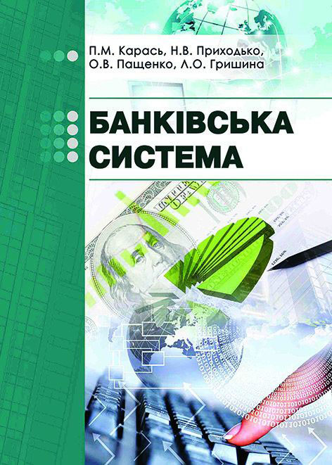 Банківська система : навчальний посібник / Карась П. М. та ін. Херсон : ОЛДІ-ПЛЮС, 2025. Стереотипне вид. 292 с.