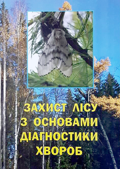 Захист лісу з основами діагностики хвороб / укл. Ковбенко О. А., Ковбенко Р. О. Ужгород, 2022. 302 с.