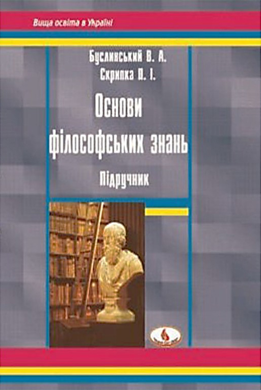 Буслинський В. А., Скрипка П. І. Основи філософських знань : підручник. Львів : Новий Світ - 2000, 2024. 352 с.