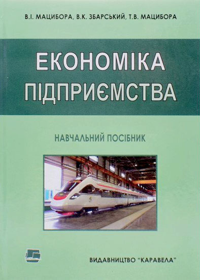 Мацибора В. І., Збарський В. К., Мацибора Т. В. Економіка підприємства : навчальний посібник. Київ : Каравела, 2024. 4-е вид., стереотипне. 320 с.