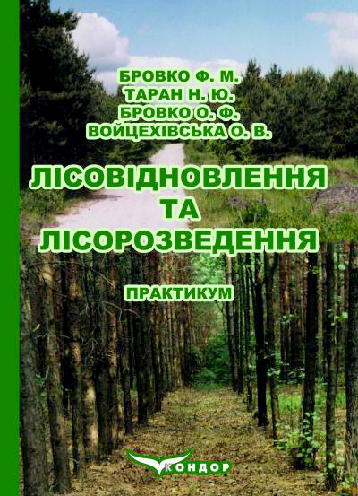 Лісовідновлення та лісорозведення : навчальний посібник для студентів ОР "Бакалавр", які навчаються за спеціальністю 206 "Садово-паркове господарство" / Бровко Ф. М. та ін. Київ : Кондор, 2025. 96 с.