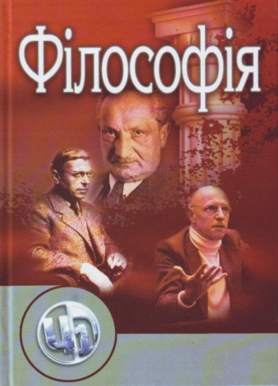 Філософія : підручник / Бичко А. К. та ін. Київ : Центр учбової літератури, 2021. 648 с.