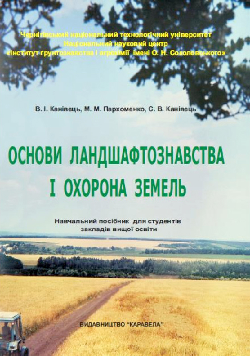 Канівець В. І. Основи ландшафтознавства і охорона земель : навчальний посібник. Київ : Каравела, 2023. 3-е вид., випр. та доп. 140 с.