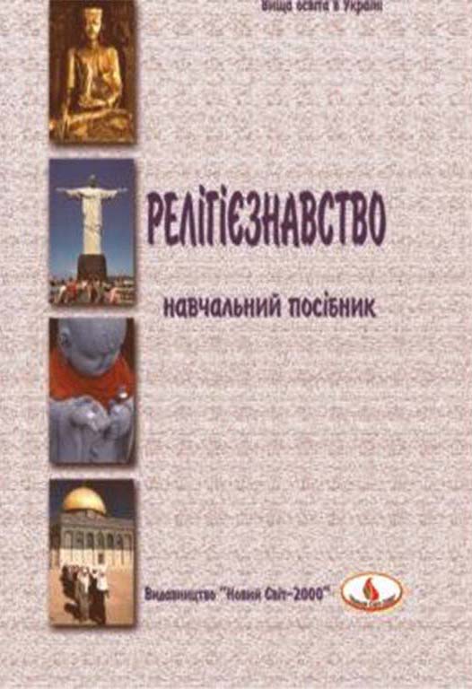 Релігієзнавство : навчальний посібник для студентів ВНЗ / Петрушенко В. Л. та ін. Львів : Новий Світ - 2000, 2024. 2-е вид., стереотипне.  328 с.