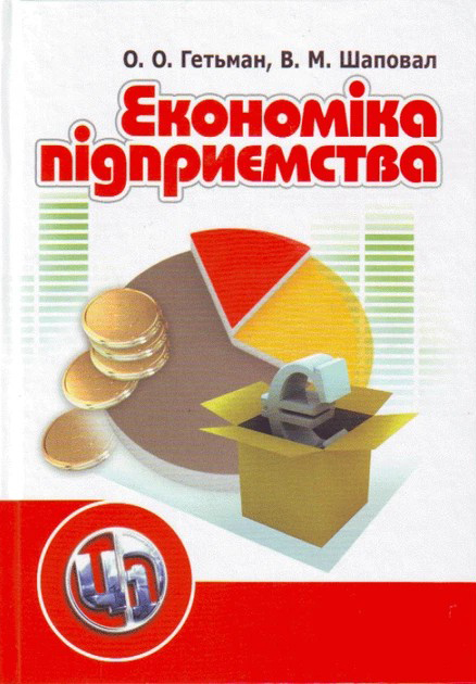 Гетьман О. О., Шаповал В. М. Економіка підприємства : навчальний посібник. Київ : Центр учбової літератури, 2023. 2-е вид. 488 с.