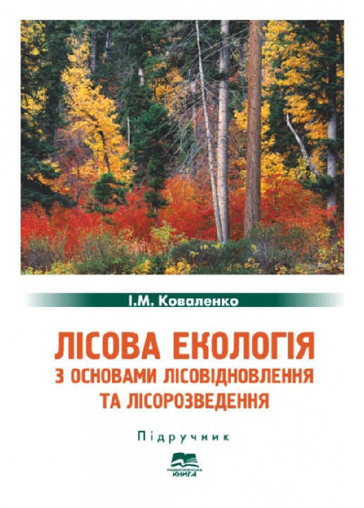 Коваленко І. М. Лісова екологія з основами лісовідновлення та лісорозведення : підручник. Суми : "Університетська книга", 2025. Стереотип. вид. 240 с.
