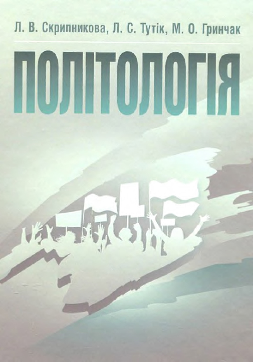 Скрипникова Л. В., Тутік Л. С., Гринчак М. О. Політологія : навчальний посібник. Київ : Центр учбової літератури, 2021. 272 с.