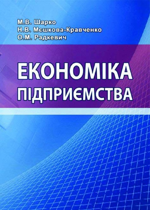 Шарко М. В., Мєшкова-Кравченко Н. В., Радкевич О. М. Економіка підприємства : навчальний посібник. Херсон : ОЛДІ-ПЛЮС, 2025. Ч. І. 436 с.