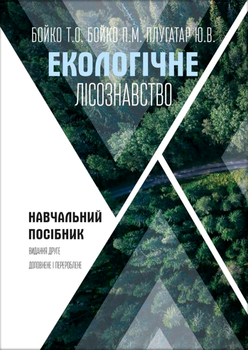 Бойко Т. О., Бойко П. М., Плугатар Ю. В. Екологічне лісознавство : навчальний посібник. Херсон : ОЛДІ-плюс, 2025. 2-е вид., доп. і перер., стереотипне видання. 268 с.