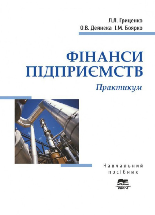 Гриценко Л. Л., Дейнека О. В., Боярко І. М. Фінанси підприємств. Практикум : навчальний посібник. Суми : Університетська книга, 2025. 285 с.