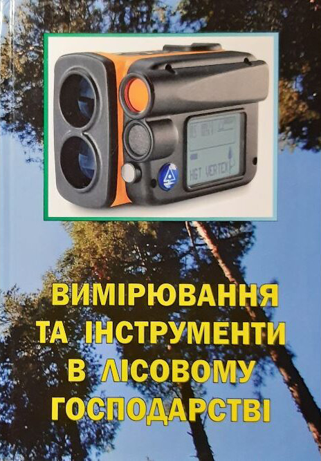 Вимірювання та інструменти в лісовому господарстві / укл. Ковбенко О. А., Ковбенко Ю. М. Ужгород, 2022. 336 с.