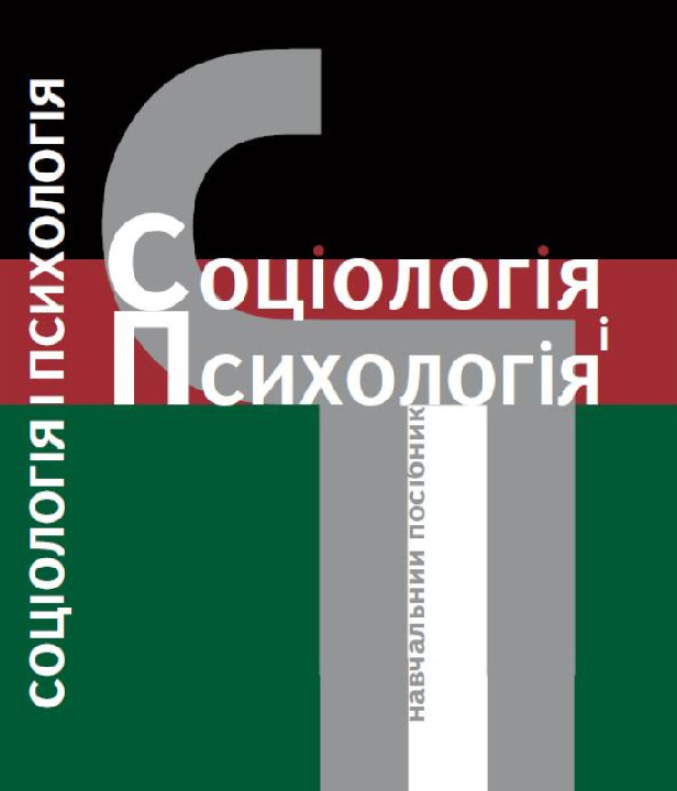 Соціологія і психологія : навчальний посібник /за ред. Ю. Ф. Пачковського. Київ : Каравела, 2022. 3-е вид. 760 с.