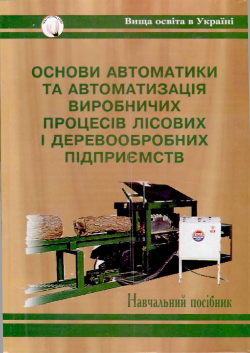 Іванишин Т. В., Мазепа С. С. Основи автоматики та автоматизація виробничих процесів лісових і деревопереробних підприємств : навчальний посібник. Львів : Магнолія 2006, 2025. 354 с.