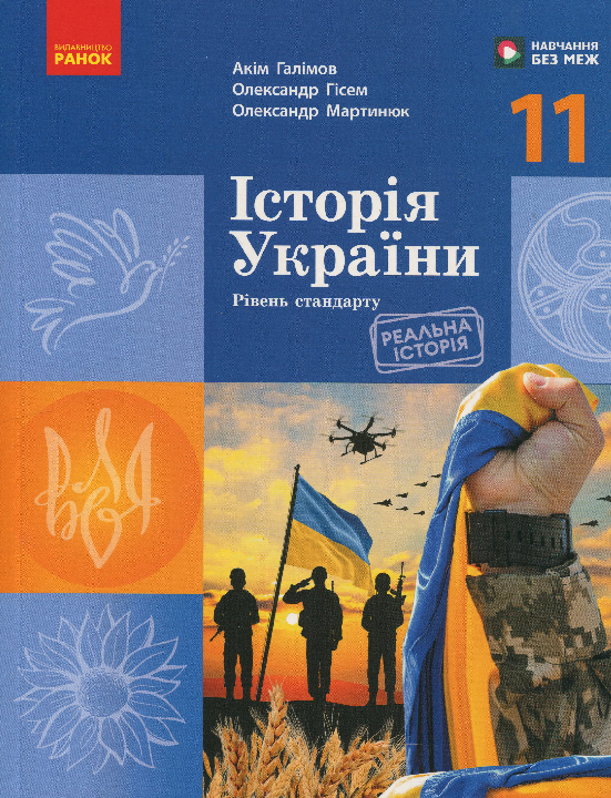 Галімов А. А., Гісем О. В.,  Мартинюк О. О. Історія України (рівень стандарту) : підручник для 11 класу закладів загальної середньої освіти. Харків : Ранок, 2024. 272 с.