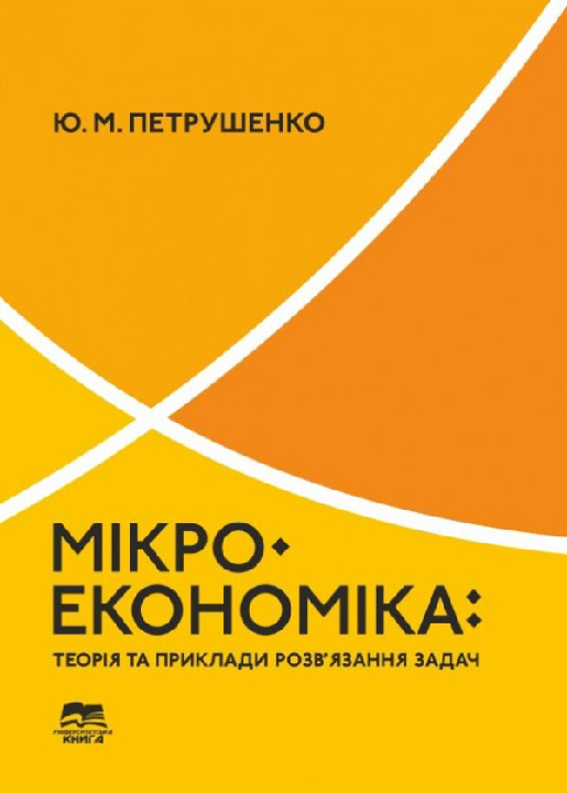 Петрушенко Ю. М. Мікроекономіка : теорія та приклади розв’язання задач : навчальний посібник. Суми : Університетська книга, 2025. 320 с.