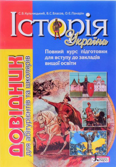 Кульчицький С. В., Власов В. С., Панарін О. Є. Історія України : довідник для абітурієнтів та учнів закладів загальної середньої освіти. Київ : Літера ЛТД, 2020. 528 с.