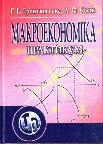 Гронтковська Г. Е., Косік А. Ф. Мікроекономіка. Практикум : навчальний посібник. Київ : Центр навчальної літератури, 2006. 418 с.