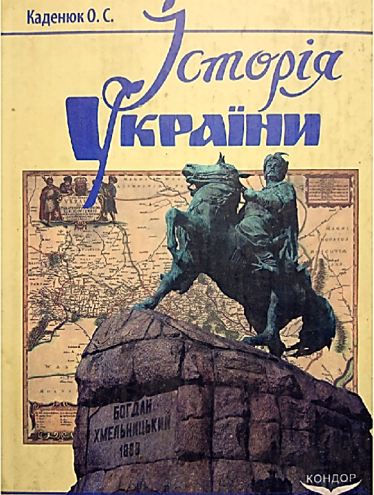 Каденюк О. С. Історія України : навчальний посібник. Київ : Кондор, 2024. 408 с.