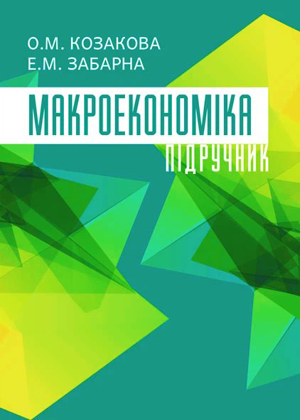 Козакова О. М., Забарна Е. М. Макроекономіка : підручник. Херсон : ОЛДІ-ПЛЮС, 2025. Стереотипне вид. 428 с.