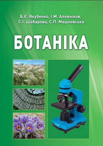 Ботаніка : підручник / Якубенко Б. Є. та ін. Київ : Видавництво Ліра-К, 2024. 436 с.