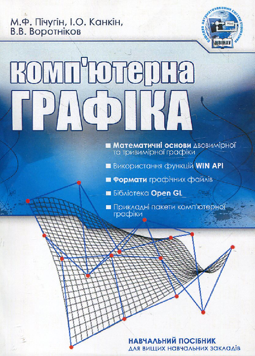 Пічунгін М. Ф., Канкін І. О., Воротніков В. В. Комп'ютерна графіка : навчальний посібник. Київ : Центр учбової літератури, 2021. 346 с.