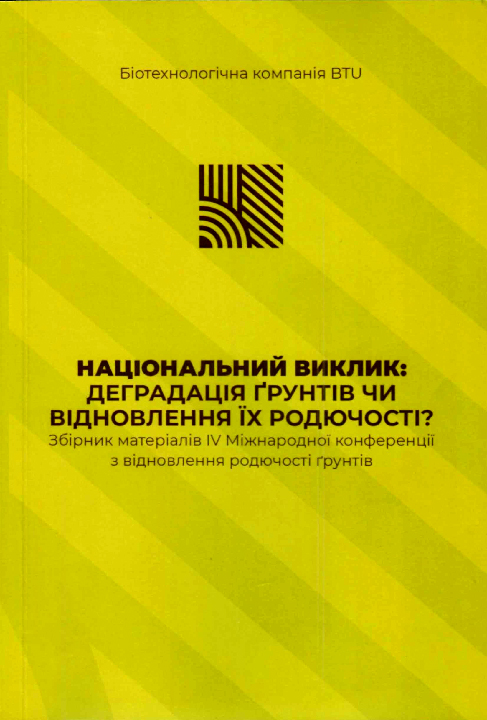  Національний виклик: деградація ґрунтів чи відновлення їх родючості? : матеріали ІV Міжнародної конференції з відновлення родючості ґрунтів, 8 грудня 2023р. Київ : Видавництво "Фенікс", 2024. 136 с.
