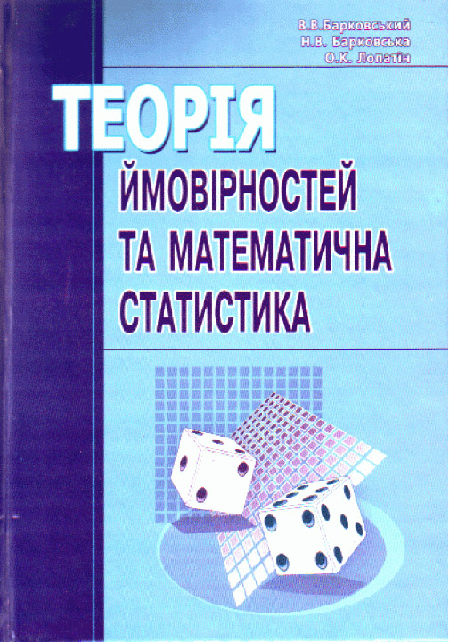 Барковський В. В., Барковська Н. В., Лопатін О. К. Теорія ймовірностей та математична статистика : навчальний посібник. Київ : Центр учбової літератури, 2025. 5-е вид. 424 с.