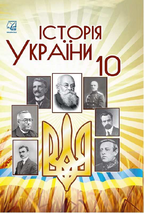 Історія України (рівень стандарту) : підручник для 10 класу закладів загальної середньої освіти / Бурнейко І. О. та ін. Тернопіль : Астон, 2018.  256 с.