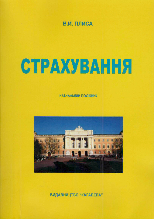 Плиса В. Й. Страхування : підручник. Київ : Каравела, 2023. 2-е вид., виправл. й доп. 512 с.