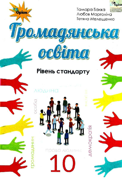 Бакка Т. В. Громадянська освіта (інтегрований курс, рівень стандарту) : підручник для 10 класу закладів загальної середньої освіти. Київ : УОВЦ "Оріон", 2018. 240 с.