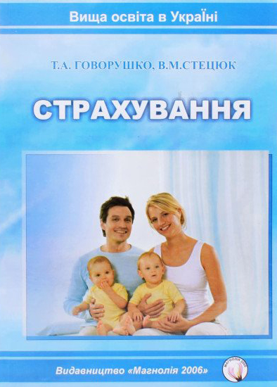 Говорушко Т. А., Стецюк В. М. Страхування : навчальний посібник. Львів : Магнолія 2006, 2025. 324 с.