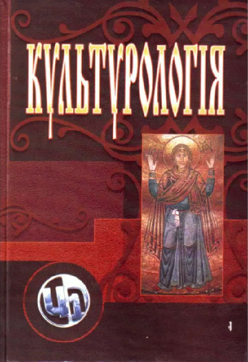 Культурологія : теорія та історія культури : навчальний посібник / за ред. І.І. Тюрменко. Київ : Центр учбової літератури, 2021. 3-тє вид., перероб. та доп.  370 с.