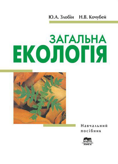 Злобін Ю. А., Кочубей Н. В. Загальна екологія : навчальний посібник. Суми : Університетська книга, 2024. 416 с.