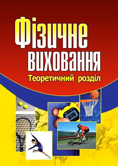 Присяжнюк С. І. Фізичне виховання : навчальний посібник. Київ : Центр учбової літератури, 2021. 504 с.