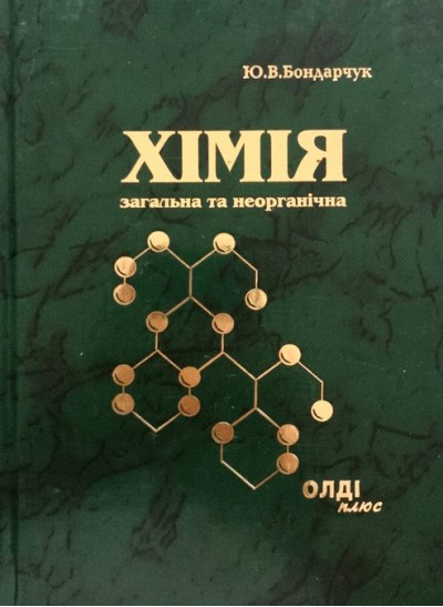 Бондарчук Ю. В. Посібник з загальної та неорганічної хімії. Херсон : Олді +, 2023. 308 с.