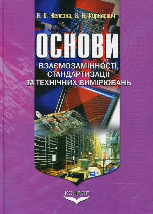 Желєзна А. О., Кирилович В. А. Основи взаємозамінності, стандартизації та технічних вимірювань : навчальний посібник. Київ : Кондор, 2024. 796 с.
