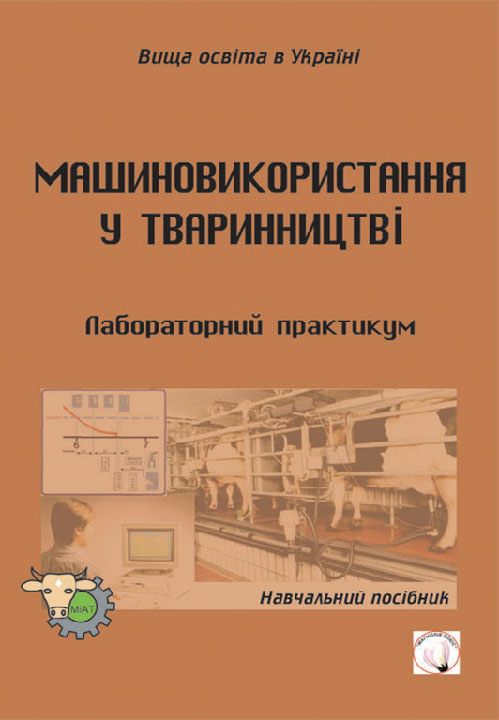 Машиновикористання в тваринництві : лабораторний практикум : навчальний посібник / Дмитрів В. Т. та ін. Львів : Магнолія 2006, 2024. 252 с.
