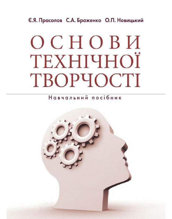 Прасолов Є. Я., Браженко С. А., Новицький О. П. Основи технічної творчості : навчальний посібник. Суми : Університетська книга, 2024. 128 с.
