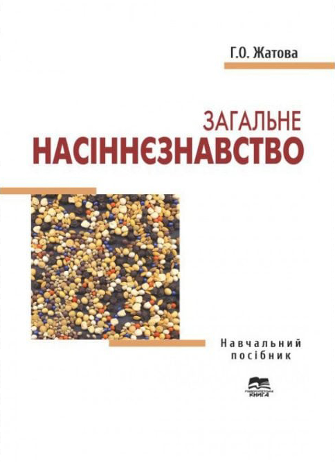 Жатова Г. О. Загальне насіннєзнавство : навчальний посібник. Суми : "Університетська книга", 2025. 273 с.