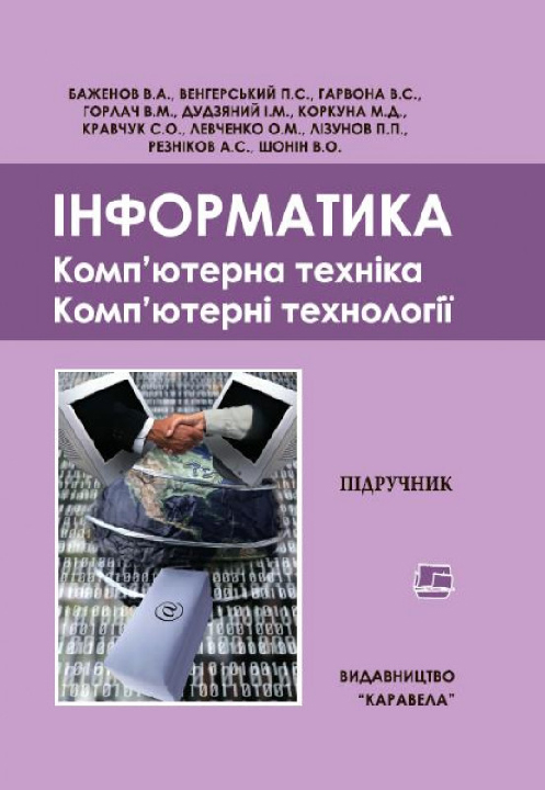 Інформатика. Комп'ютерна техніка. Комп’ютерні технології : підручник /  Баженов В. А. та ін. Київ : Каравела, 2023. 7-е вид. 496 с.