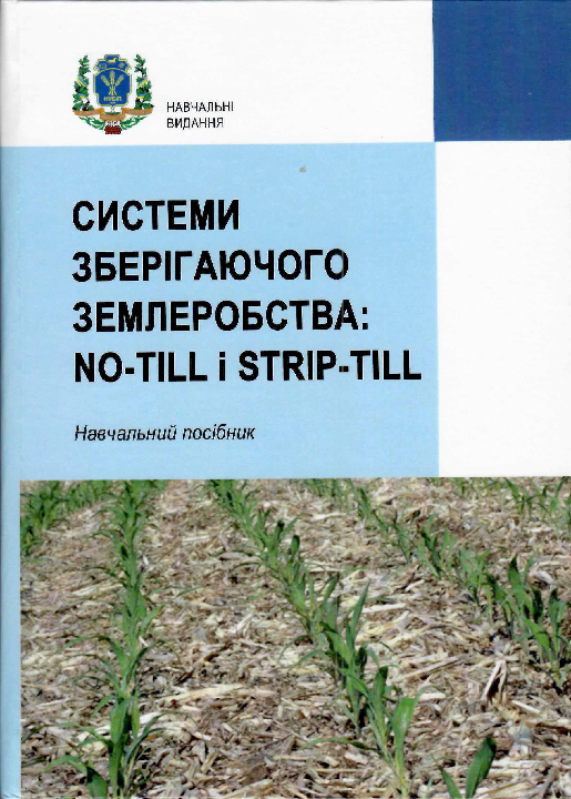  Системи зберігаючого землеробства : No-till i Strip-till : навчальний посібник для студентів вищих навчальних закладів / Косолап М. П. та ін. Київ : НУБіП України, 2023. 377 с.