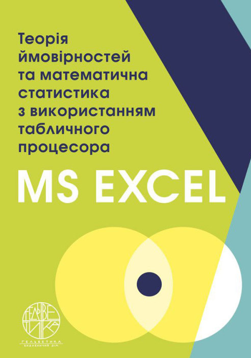 Бишевець Н. Г., Омецинська Н. В., Юсипів Т. В. Теорія ймовірностей та математична статистика з використанням табличного процесора МS EXCEL : навчальний посібник. Одеса : Видавничий дім «Гельветика», 2021. 234 с.