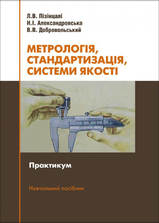 Пізінцалі Л. В., Александровська Н. І., Добровольський В. В. Метрологія, стандартизація, системи якості : практикум : навчальний посібник. Херсон : ОЛДІ-плюс, 2024. 264 с.