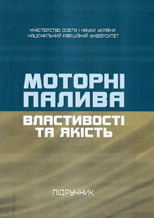 Моторні палива: властивості та якість : підручник / Бойченко С. та ін.  Київ : Центр учбової літератури, 2021. 324 с.