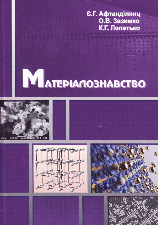 Афтанділянц Є. Г., Зазимко О. В., Лопатько К. Г. Матеріалознавство : підручник. Херсон : ОЛДІ-плюс, 2024. 612 с.