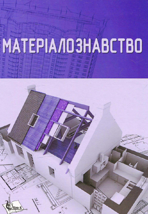 Матеріалознавство (для архітектороів та дизайнерів): підручник / Пушкарьова К. К та ін.; за  ред. К. К. Пушкарьової. Київ : Ліра-К, 2015. 2-е вид., перероб.  592 с.