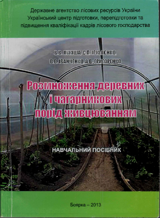 Розмноження деревних і чагарникових порід живцюванням : навчальний посібник / Лукіша В. В. та ін. Боярка : Укрцентркадриліс, Житомир : ПП Рута, 2013. 140 с.